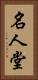 名人堂 Vertical Portrait