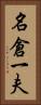 名倉一夫 Vertical Portrait