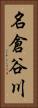 名倉谷川 Vertical Portrait