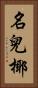 名兒椰 Vertical Portrait