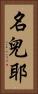 名兒耶 Vertical Portrait