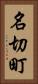 名切町 Vertical Portrait