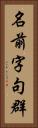 名前字句群 Vertical Portrait