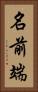 名前端 Vertical Portrait