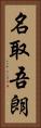 名取吾朗 Vertical Portrait