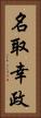 名取幸政 Vertical Portrait