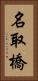 名取橋 Vertical Portrait