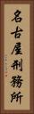 名古屋刑務所 Vertical Portrait