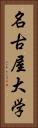 名古屋大学 Vertical Portrait