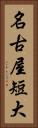 名古屋短大 Vertical Portrait