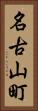 名古山町 Vertical Portrait