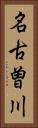 名古曽川 Vertical Portrait