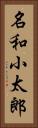 名和小太郎 Vertical Portrait
