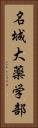 名城大薬学部 Vertical Portrait