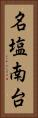 名塩南台 Vertical Portrait