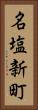 名塩新町 Vertical Portrait