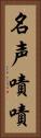 名声嘖嘖 Vertical Portrait