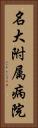 名大附属病院 Vertical Portrait