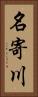 名寄川 Vertical Portrait