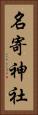 名寄神社 Vertical Portrait