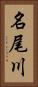 名尾川 Vertical Portrait