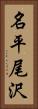 名平尾沢 Vertical Portrait