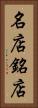 名店 Vertical Portrait