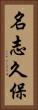 名志久保 Vertical Portrait
