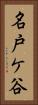 名戸ケ谷 Vertical Portrait