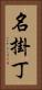 名掛丁 Vertical Portrait