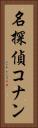 名探偵コナン Vertical Portrait