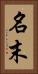 名末 Vertical Portrait