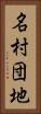 名村団地 Vertical Portrait