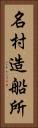 名村造船所 Vertical Portrait