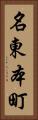 名東本町 Vertical Portrait