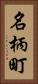 名柄町 Vertical Portrait