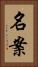 名案 Vertical Portrait