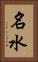 名水 Vertical Portrait