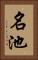 名池 Vertical Portrait