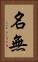 名無 Vertical Portrait