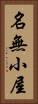 名無小屋 Vertical Portrait