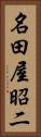 名田屋昭二 Vertical Portrait