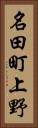 名田町上野 Vertical Portrait