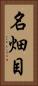 名畑目 Vertical Portrait