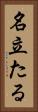 名立たる Vertical Portrait