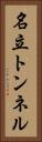 名立トンネル Vertical Portrait