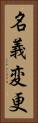 名義変更 Vertical Portrait