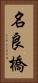 名良橋 Vertical Portrait