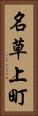 名草上町 Vertical Portrait
