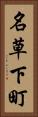名草下町 Vertical Portrait